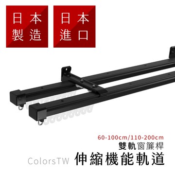 【Colors】日本製 雙軌 伸縮窗簾軌道 可自行調整長度 窗簾桿 可頂裝 門簾 滑順 窗簾軌道DIY 滑軌 雙層窗簾 窗紗 窗簾盒可用