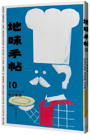 地味手帖NO.10地方兼業─創造自己的在地交往[二手書_近全新]