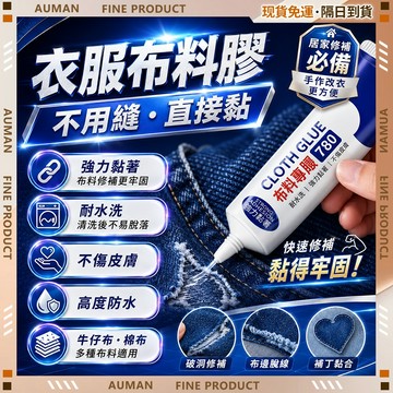 🥇歐曼🥇隔日達 不傷衣 耐水洗 布料膠 補衣專用膠 軟膠 膠水 布料專用膠 布料膠水 布用膠水 布膠水 布黏膠