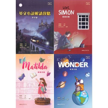 《三民出版》高中_閱讀成癮_解讀攻略🥇速配購🥇