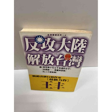 【雷根360免運】【送贈品】【大衛360免運】【送贈品】【7成新】反攻大陸VS. #七成新【P-A3371】