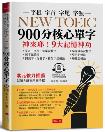 NEW TOEIC 900分核心單字