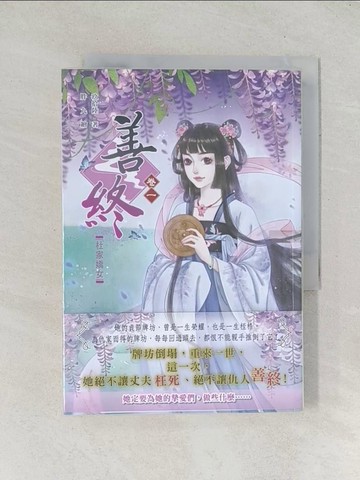 【書寶二手書T1／言情小說_TDA】善終【卷一】杜家嬌女_玖拾陸