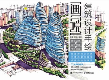 【電子書】画说建筑设计手绘：基础训练+设计草图+考研快题