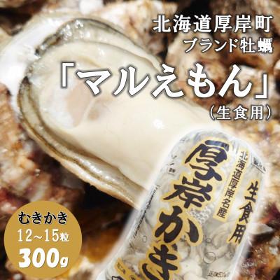 ふるさと納税 厚岸町 北海道厚岸町のブランド牡蠣「マルえもん」むきかき300g(約12〜15粒)