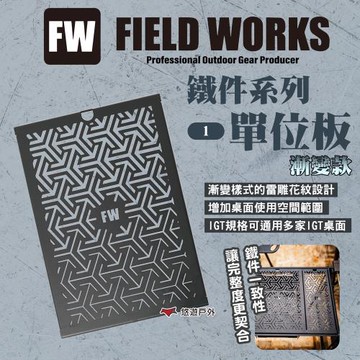 【CampingBar】Fieldworks鐵件系列 單位板 1單位漸變款 IGT 上蓋桌板 露營 悠遊戶外