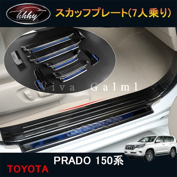 150後期プラド　スカッフイルミネーション プラド150後期（現行型） スカッフプレート（イルミネーション付）