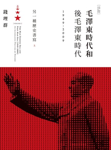【電子書】毛澤東時代和後毛澤東時代（1949-2009）：另一種歷史書寫（上）