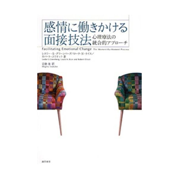 感情に働きかける面接技法 心理療法の統合的アプローチ レスリー・S.グリーンバーグ 著 ローラ・N.ライス ロバー