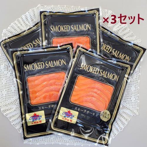 スモークサーモンスライス カナダ産天然紅鮭 70g×5パック×3セット 計1,050g