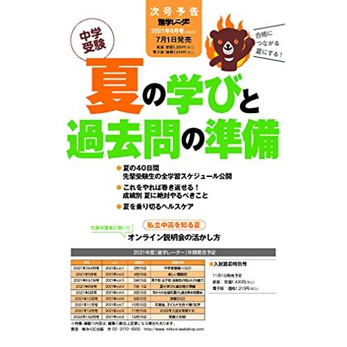 中学受験進学レーダー2021年67月号 男子校・女子校・宗教校の知られざる魅力