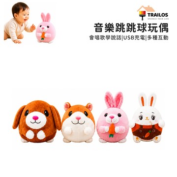 翠樂絲 音樂跳跳球玩偶 卡通跳跳球 USB充電音樂跳跳球 會唱歌 會跳舞 會學人說話 跳跳球 互動玩具