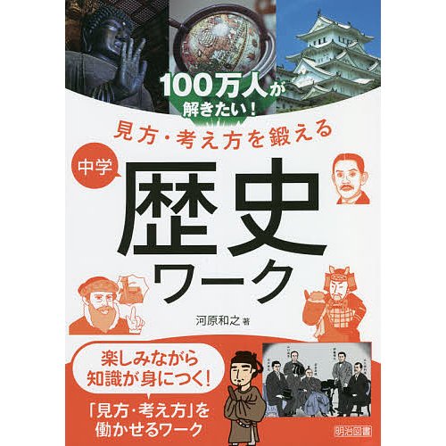 100万人が解きたい 見方・考え方を鍛える中学歴史ワーク