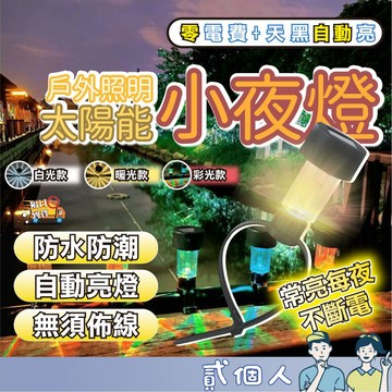 台灣現貨 太陽能戶外照明燈 防水防風景觀燈 陽台庭院圍欄裝飾燈 免插電節能小夜燈 附綁帶安裝 三種顏色