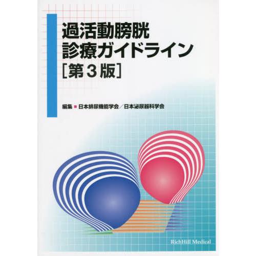 過活動膀胱診療ガイドライン 第3版 日本排尿機能学会