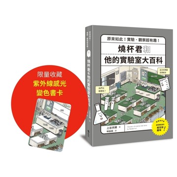 燒杯君和他的實驗室大百科【原來如此！實驗．觀察超有趣！】