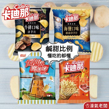 卡迪那&寶咔咔系列 29g-38g(德州薯條茄汁/寶咔咔/牛排/海鹽) 聯華食品 零食餅乾 台灣製造 台灣零食 好吃零食【濠氣老闆】