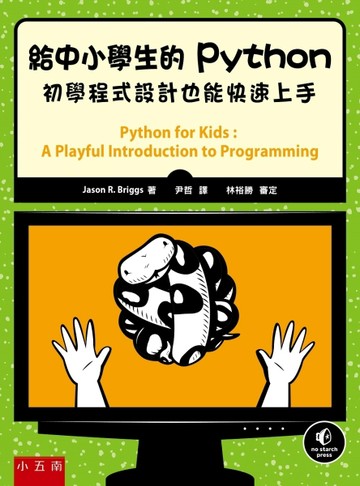給中小學生的Python：初學程式設計也能快速上手[二手書_良好]