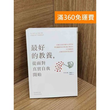 【雷根360免運】【送贈品】最好的教養,從面對真實自我開始 #七成新【Q-D1735】