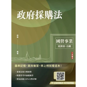 2025政府採購法(經濟部/國營台鐵適用)(買書就送作文取材秘訣)