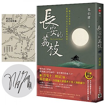 長安的荔枝【首刷限量版