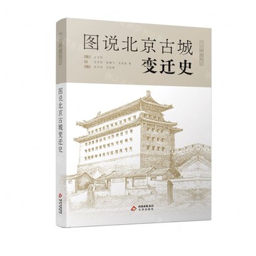 圖說北京古城變遷史丨天龍圖書簡體字專賣店丨9787200173772 (tl2522)