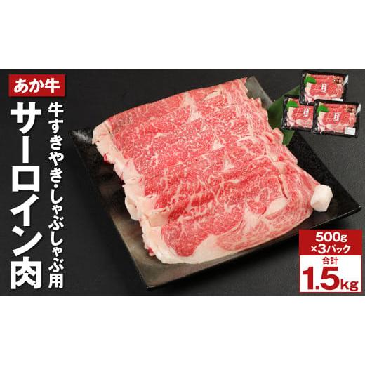 ふるさと納税 熊本県 菊池市 あか牛 サーロイン肉 計1.5kg(500g×3) すきやき・しゃぶしゃぶ用