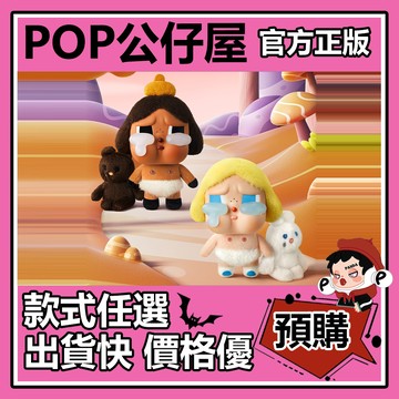 POP【全新🔥正版】CRYBABY 眼淚工廠 系列 搪膠 毛絨 掛件 盲盒 盲抽 隱藏款 泡泡瑪特 盒玩 公仔 中盒