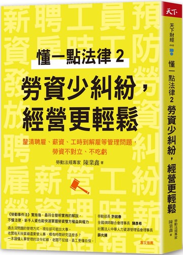 懂一點法律2 勞資少糾紛，經營更輕鬆：釐清聘雇、薪資、工時到解雇等管理問題，勞資不對立、不吃虧