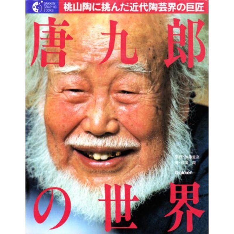 唐九郎の世界?桃山陶に挑んだ近代陶芸界の巨匠 (GAKKEN GRAPHIC BOOKS 1)