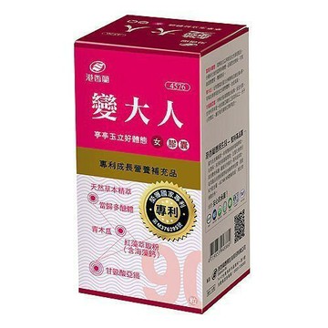 【誠意中西藥局】港香蘭 變大人膠囊90粒(女生)
