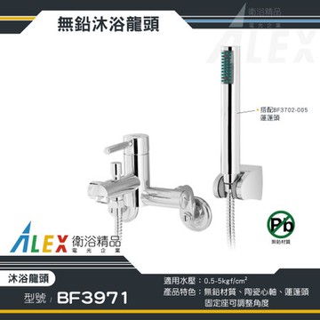 ALEX 電光 無鉛級 沐浴龍頭 BF3971