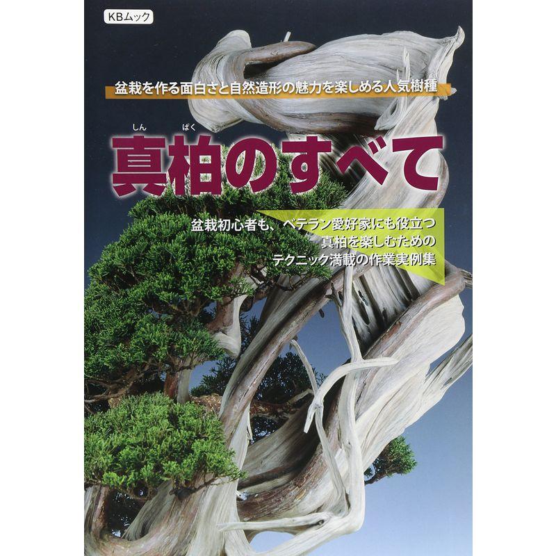 真柏のすべて 盆栽を作る面白さと自然造形の魅力を楽しめる人気樹種