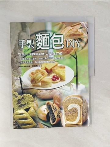 【書寶二手書T1／餐飲_YYY】手製麵包DIY_沈鴻典