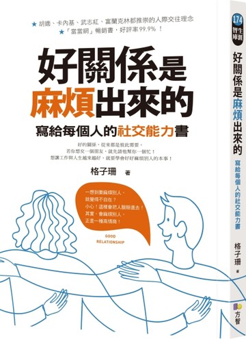 好關係是麻煩出來的：寫給每個人的社交能力書[二手書_良好]