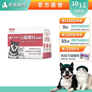 【毛孩時代】犬貓適用-心臟專科保健粉<30包/盒>寵物保健-貓狗心臟保健食品-Q10輔酶足量添加-官方直營