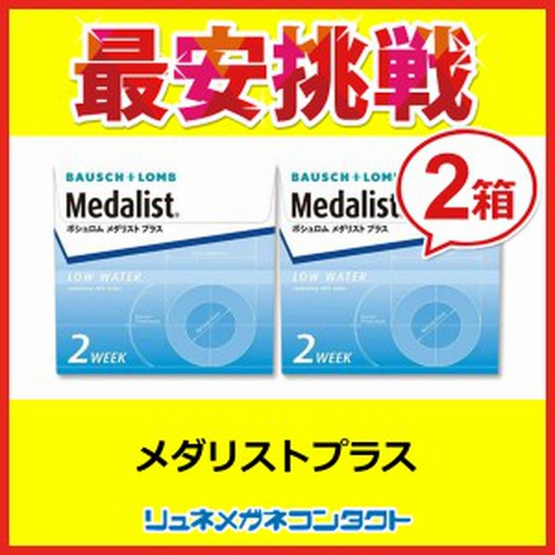 最安挑戦 ボシュロム メダリストプラス 2箱セット ☆ 2週間使い捨てコンタクトレンズ/2week/ボシュロム 通販 LINEポイント最大GET | LINEショッピング 最安挑戦 ボシュロム メダリストプラス 2箱セット ☆ 2週間使い捨てコンタクトレンズ/2week/ボシュロム 通販 LINEポイント最大GET | LINEショッピング