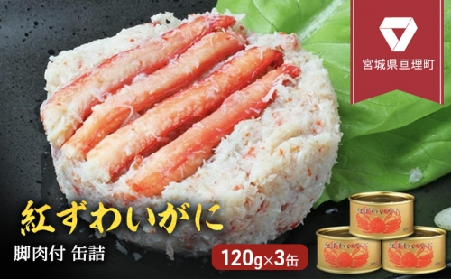 缶詰 かに 紅ずわいがに 脚肉付 120g × 3缶 セット マルヤ水産 かに缶