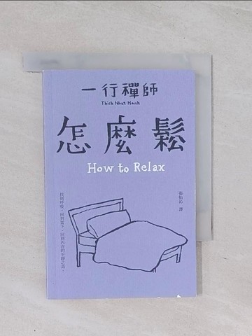 【書寶二手書T1／宗教_Q5O】怎麼鬆_一行禪師,  張怡沁