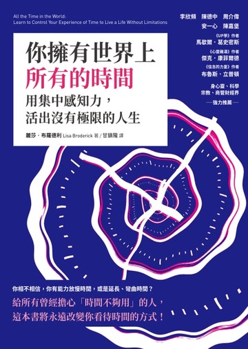 【電子書】你擁有世界上所有的時間：用集中感知力，活出沒有極限的人生