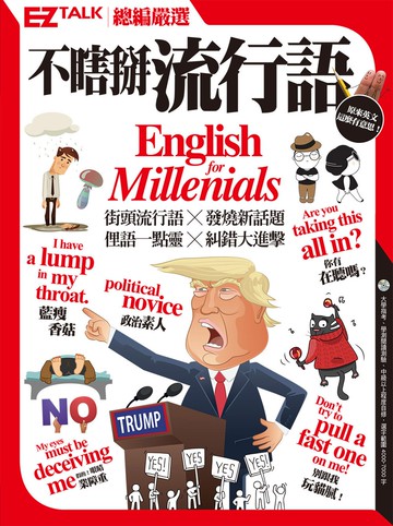 不瞎掰流行語：EZ TALK總編嚴選特刊(1書1MP3)