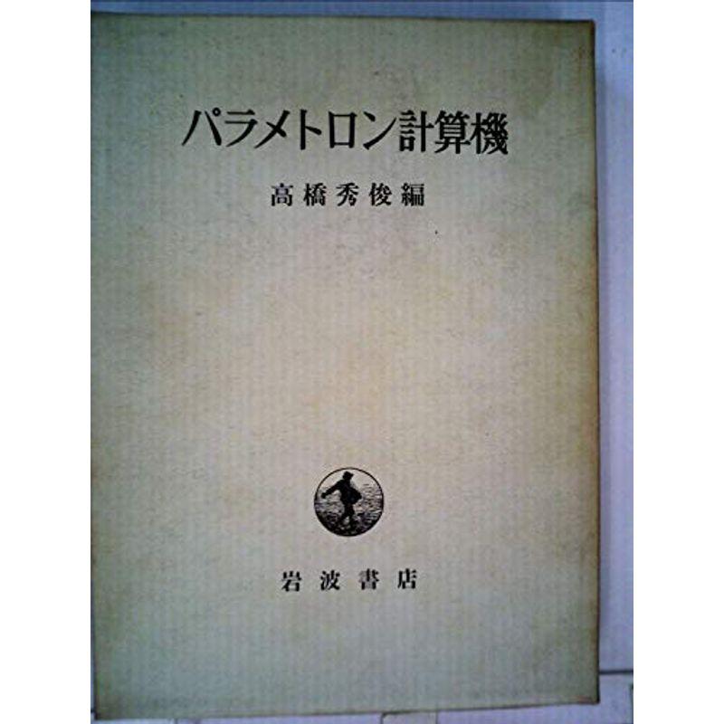 パラメトロン計算機 (1968年)