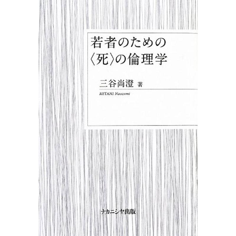 若者のための死の倫理学