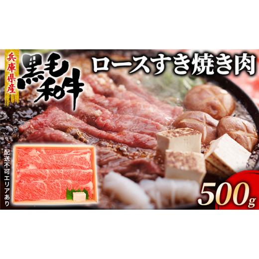 ふるさと納税 兵庫県 赤穂市 牛肉 兵庫県産 黒毛和牛 すき焼き ロース 500g[ お肉 しゃぶしゃぶ 霜降り