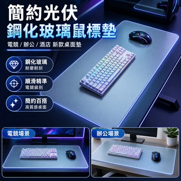 【滑鼠墊】簡約光伏鋼化玻璃 電競辦公桌面墊 酒店桌面專用 電腦桌墊 臺現秒出簡約光伏鋼化玻璃鼠標墊電競辦公桌專用鼠標墊電