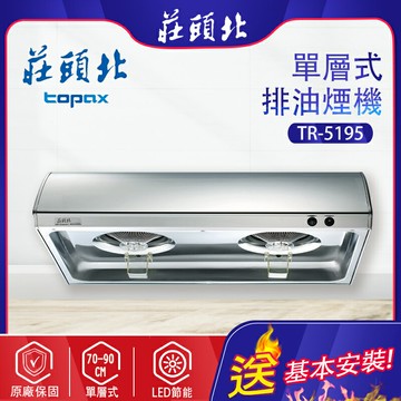 TOPAX莊頭北~單層式排油煙機 (TR-5195-基本安裝)