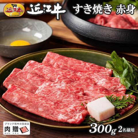 近江牛 肉 牛肉 和牛 すき焼き 赤身 モモ もも肉 ギフト A5 A4 国産 結婚内祝い 出産内祝い 内祝い お返し ギフト券 贈答用 目録 景品 二次会 300g 2〜3人前