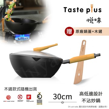 【Taste Plus】悅味元木 鑽石級內外不沾鍋 平底炒鍋 30cm IH全對應(贈原廠鍋蓋+木鏟)