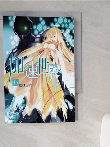 【書寶二手書T9／一般小說_VH7】加速世界15-結束與開始_川原 礫