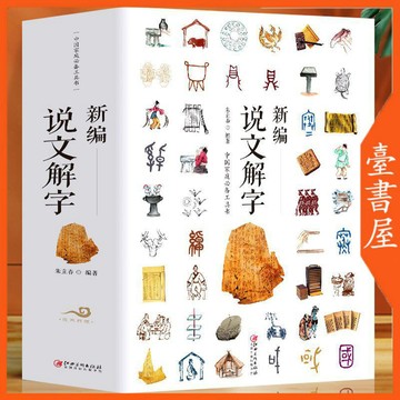 【臺書屋】新編說文解字 100%正品  朱立春 著 語言文字 漢語研究工具書 簡體中文